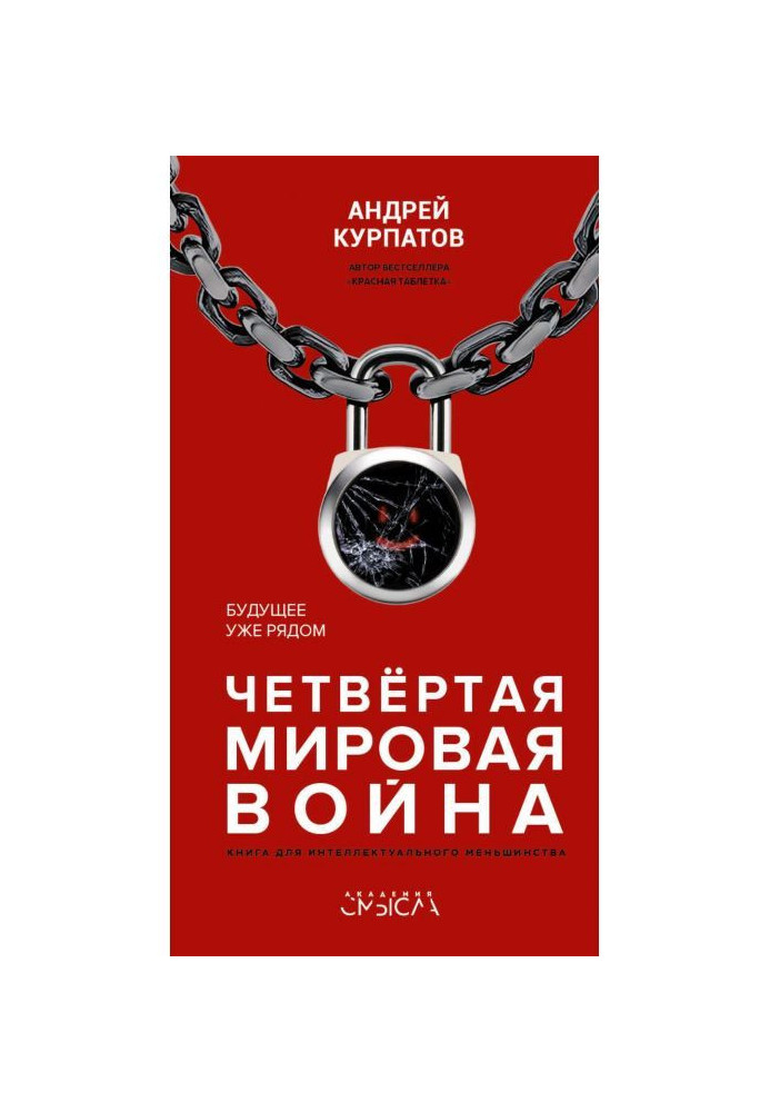 Четвертая мировая война. Будущее уже рядом