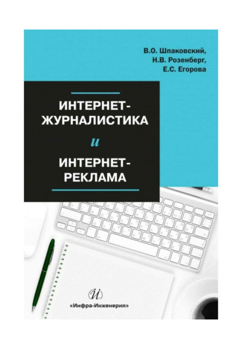 Інтернет-журналістика та інтернет-реклама