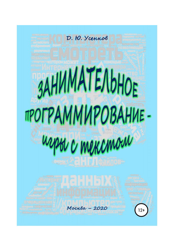 Цікаве програмування - ігри з текстом