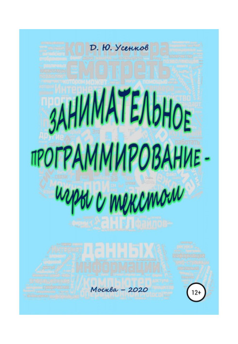 Цікаве програмування - ігри з текстом