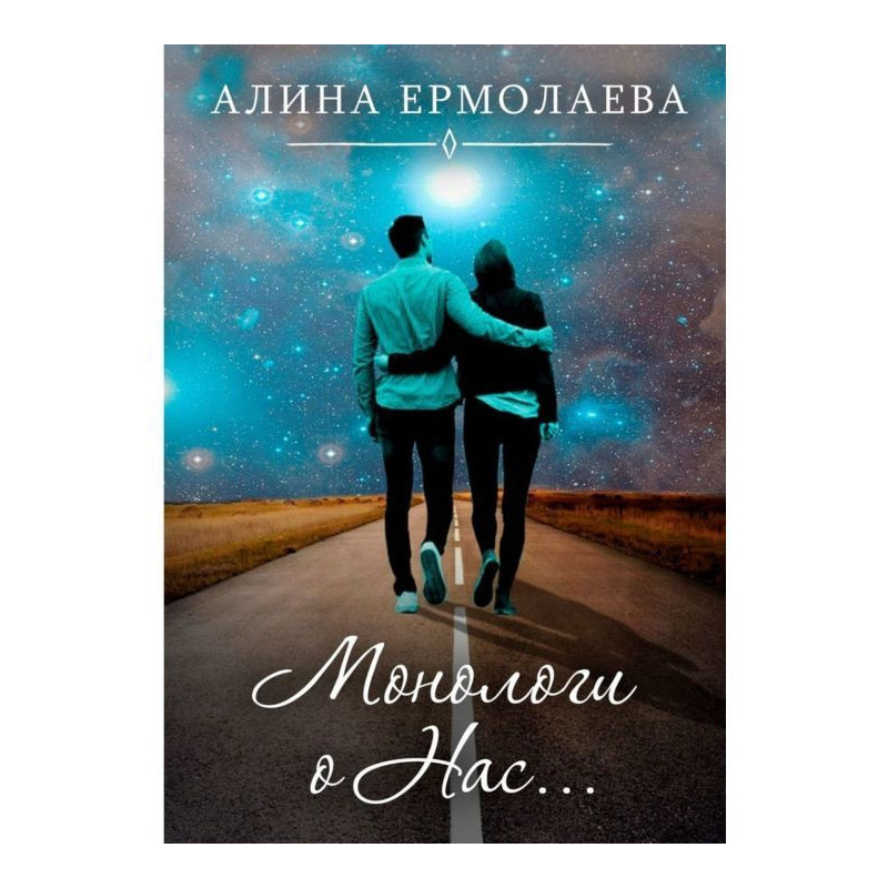 Monologues about Us.