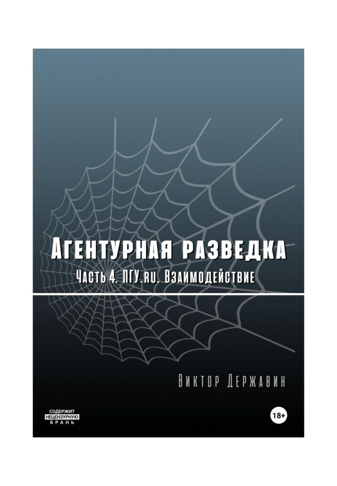 Агентурная разведка. Часть 4. ПГУ.ru. Взаимодействие