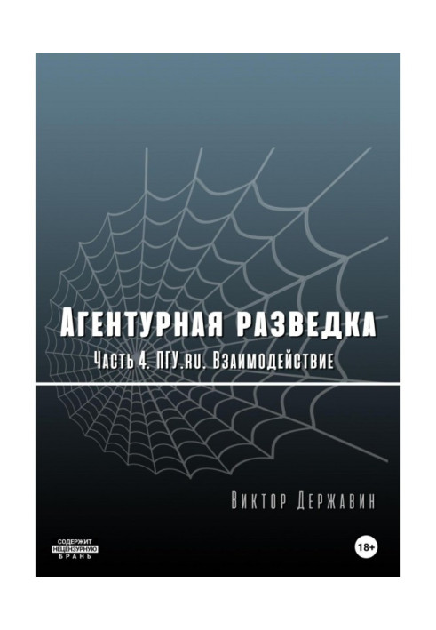 Агентурна розвідка. Частина 4. ПГУ. Взаємодія