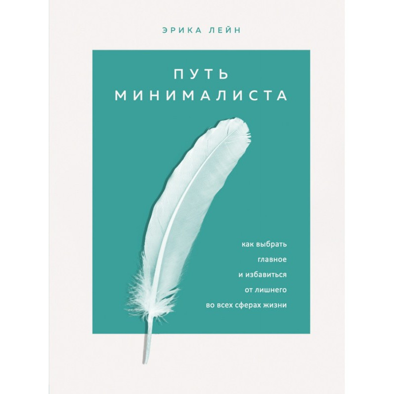 Шлях мінімаліста. Як...