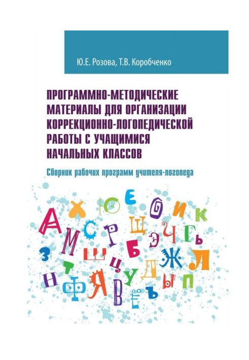 Programmatic-methodical materials for organization of speech correction-therapy work with students initial class...