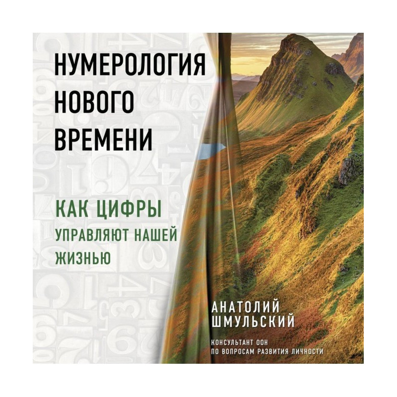 Нумерология нового времени....