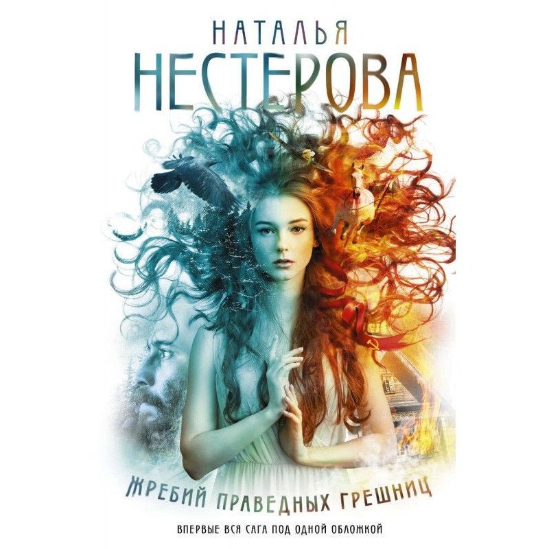Жребий праведных грешниц...
