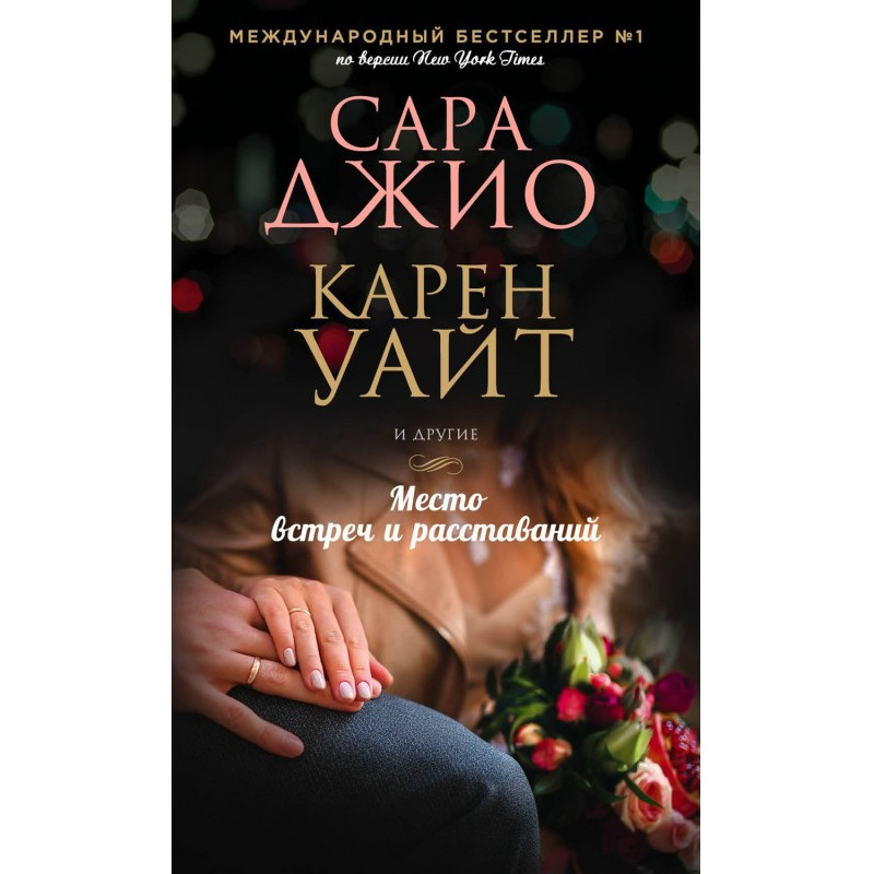 Місце зустрічей і розлучень