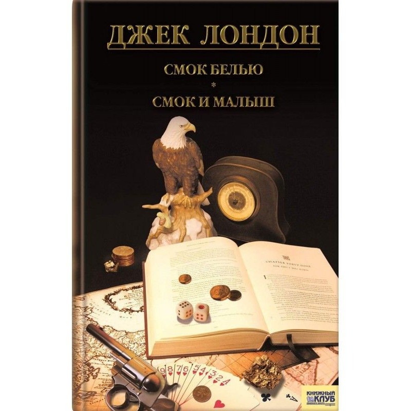 Смок Беллью. Смок и Малыш....