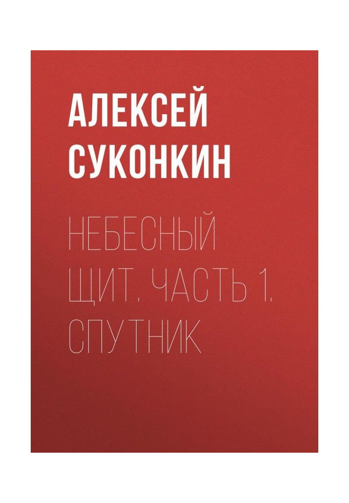 Небесний щит. Частина 1. Супутник