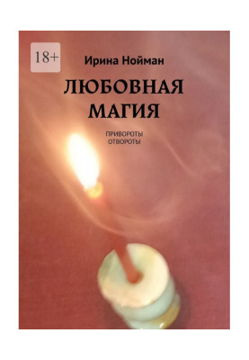 Любовная магия. Привороты,...