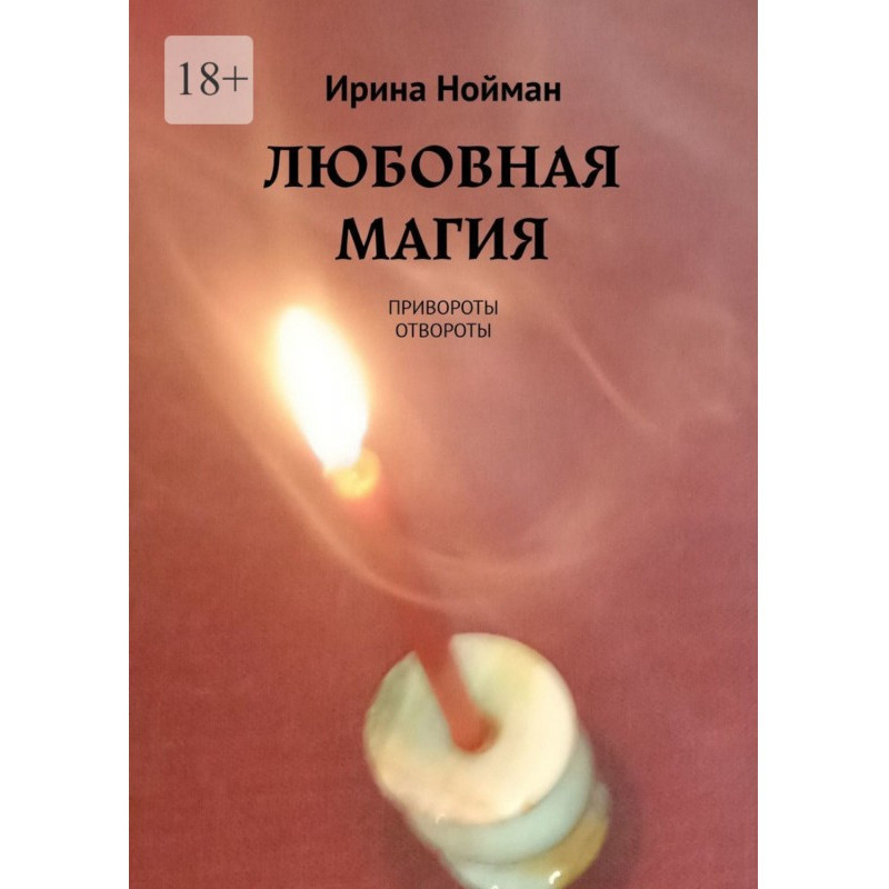 Любовная магия. Привороты,...