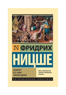 Антихрист. Ecce Homo. Сумерки идолов
