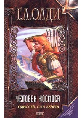 Одиссей, сын Лаэрта. Человек Космоса