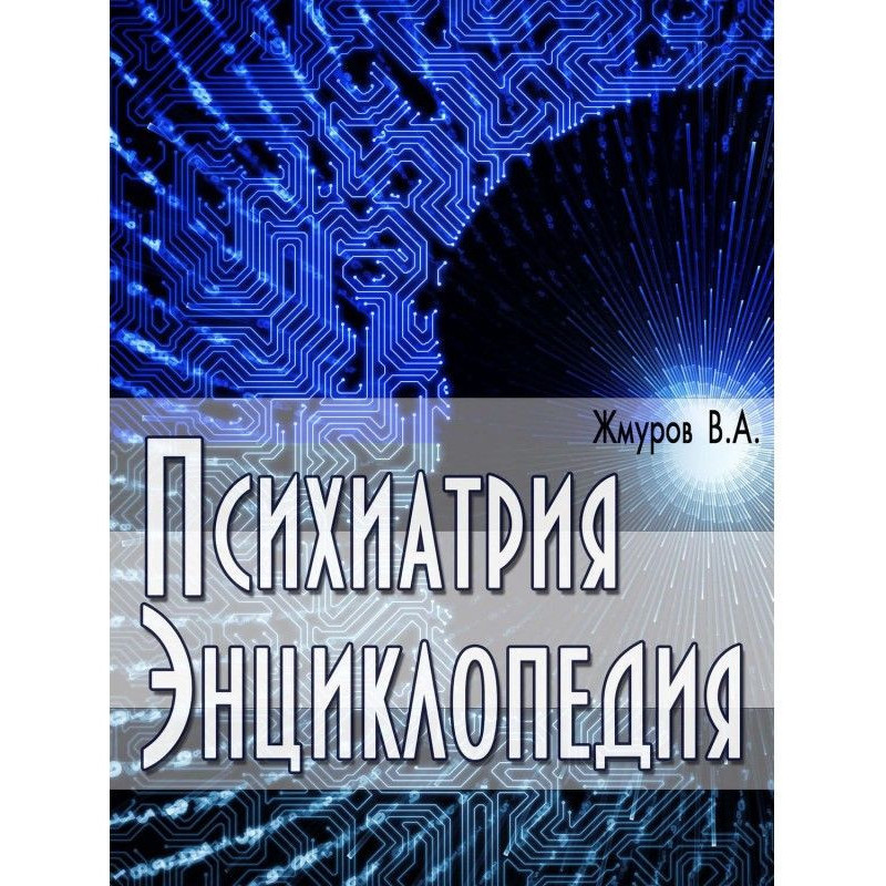 Психиатрия. Энциклопедия