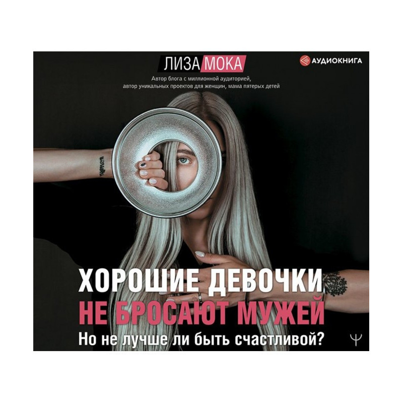 Хороші дівчатка не кидають...