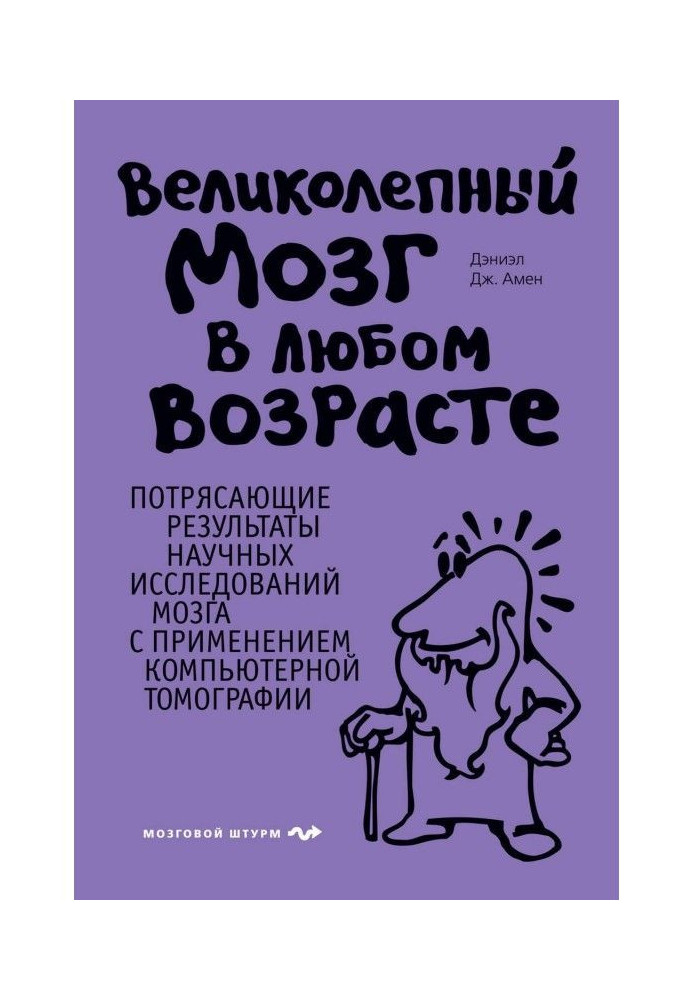 Великолепный мозг в любом возрасте