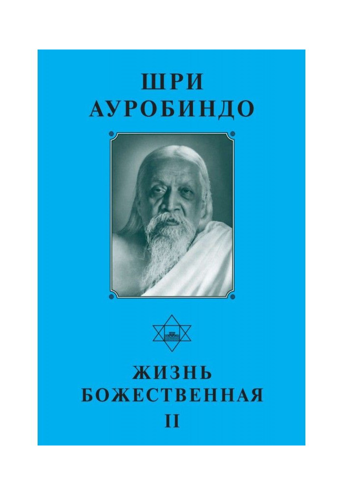 Шрі Ауробіндо. Життя Божественне - II