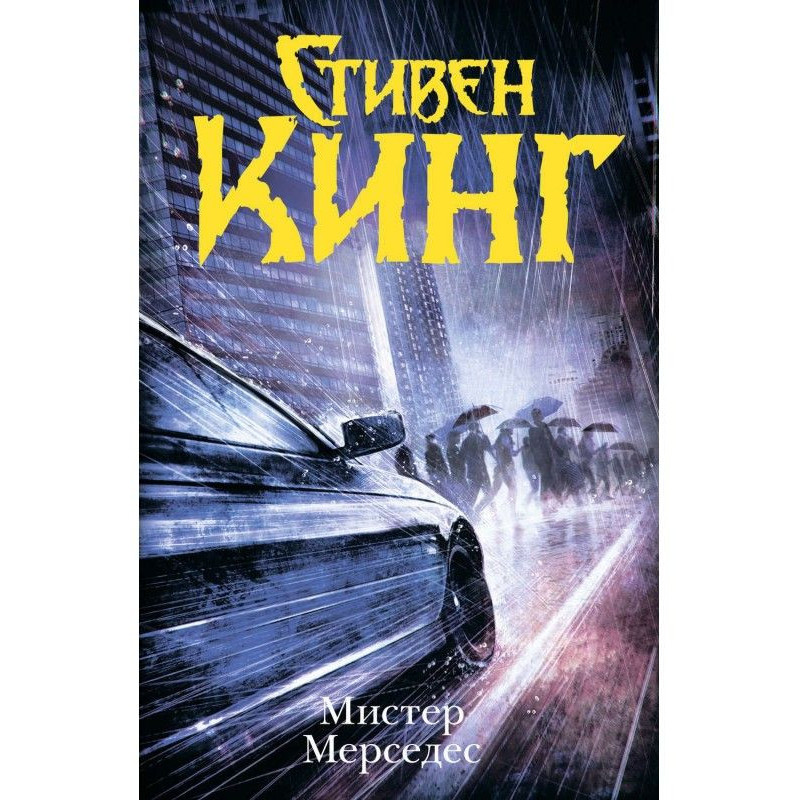 Містер Мерседес