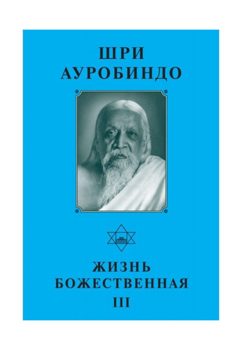 Sri Aurobindo. Life Divine - III