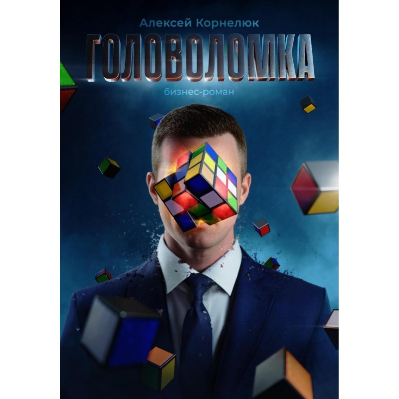 Puzzle. Business novel