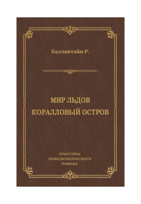 Світ льодів. Кораловий острів