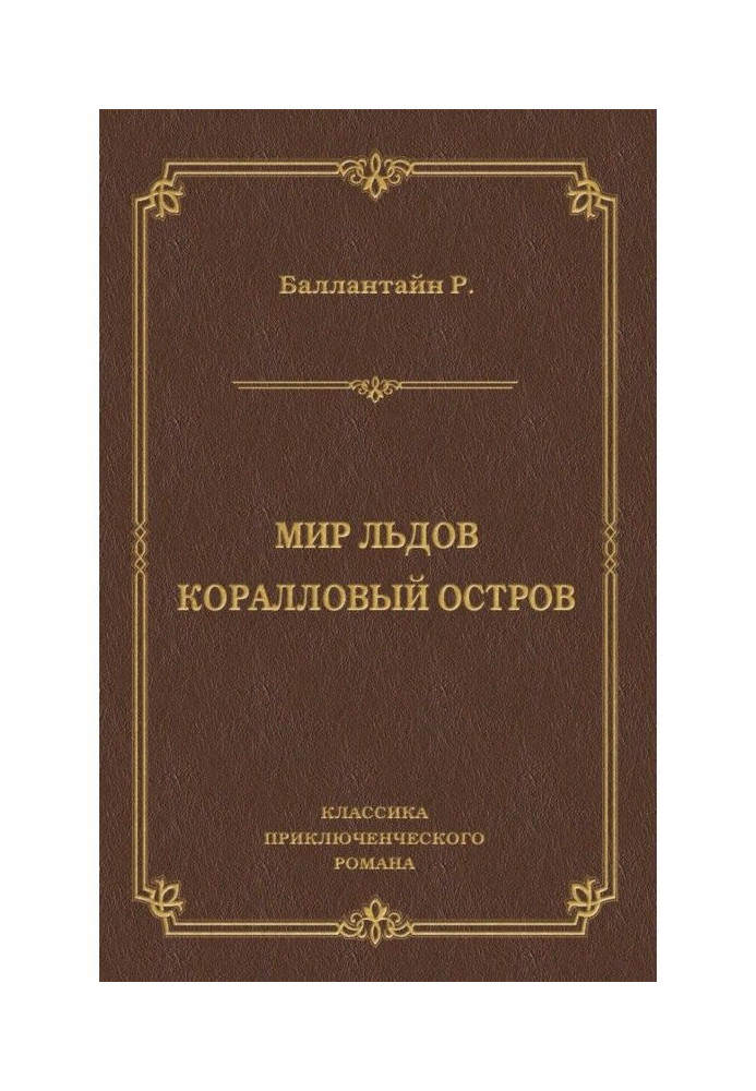 Світ льодів. Кораловий острів