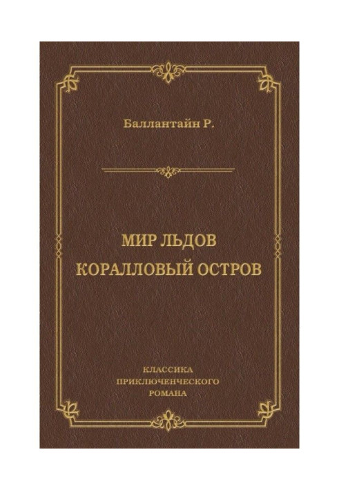 Світ льодів. Кораловий острів