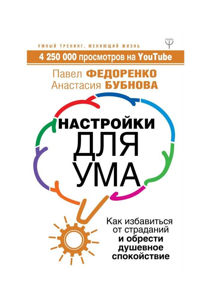 Налаштування для розуму. Як позбавитися від страждань і набути душевного спокою