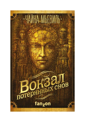 Вокзал потерянных снов