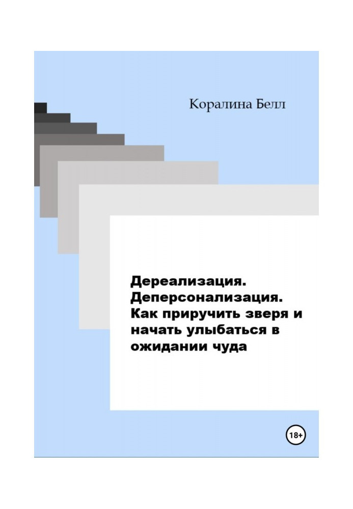 Дереалізація. Деперсоналізація. Як приручити звіра та почати посміхатися в очікуванні дива