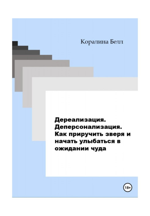 Дереализация. Деперсонализация. Как приручить зверя и начать улыбаться в ожидании чуда