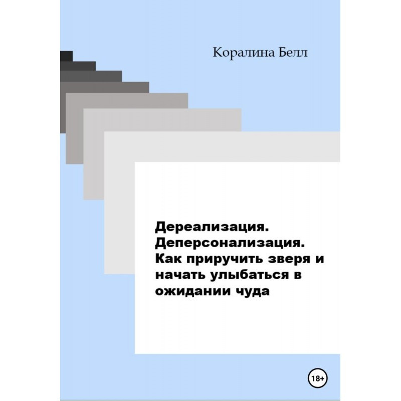 Дереализация....