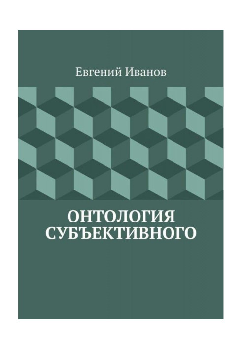Онтология субъективного