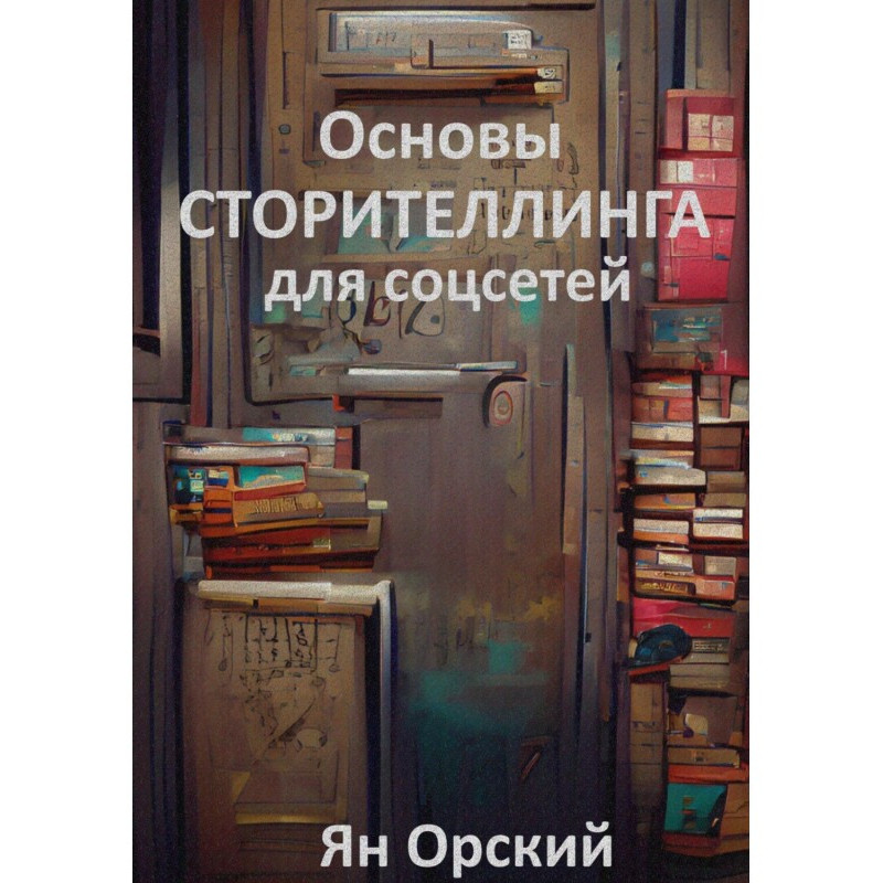 Основи сторітелінгу для...