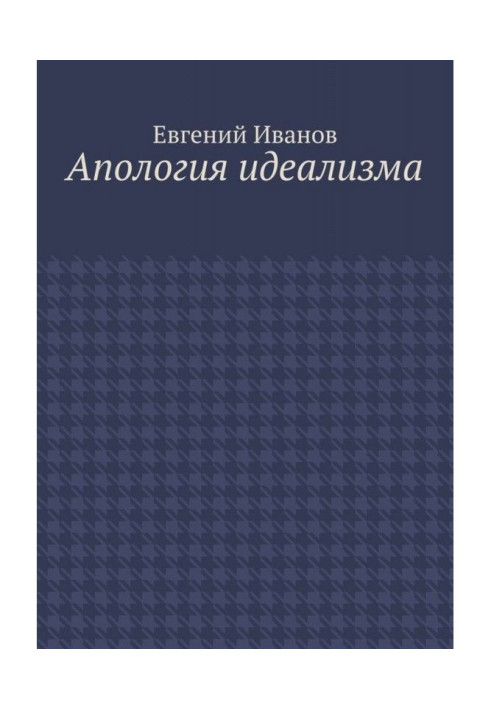 Апология идеализма