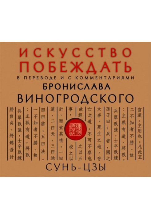 Искусство побеждать. В переводе и с комментариями Бронислава Виногродского