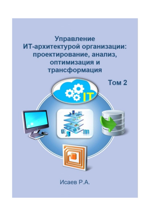 Управління ІТ-архітектурою організації: проектування, аналіз, оптимізація та трансформація. Том 2