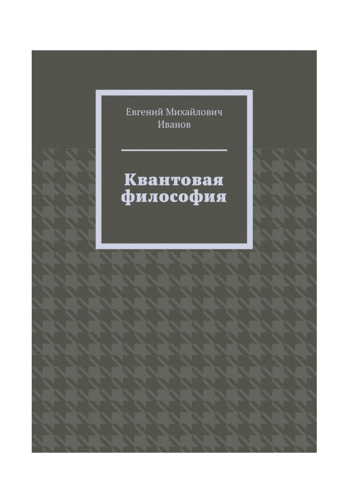 Квантовая философия