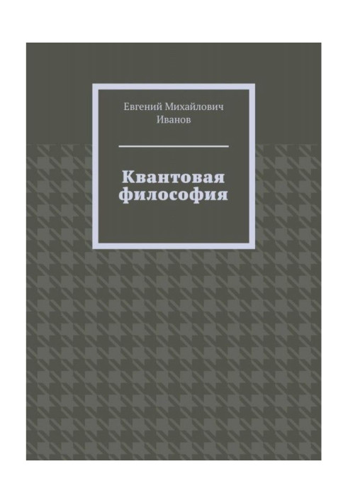 Квантовая философия