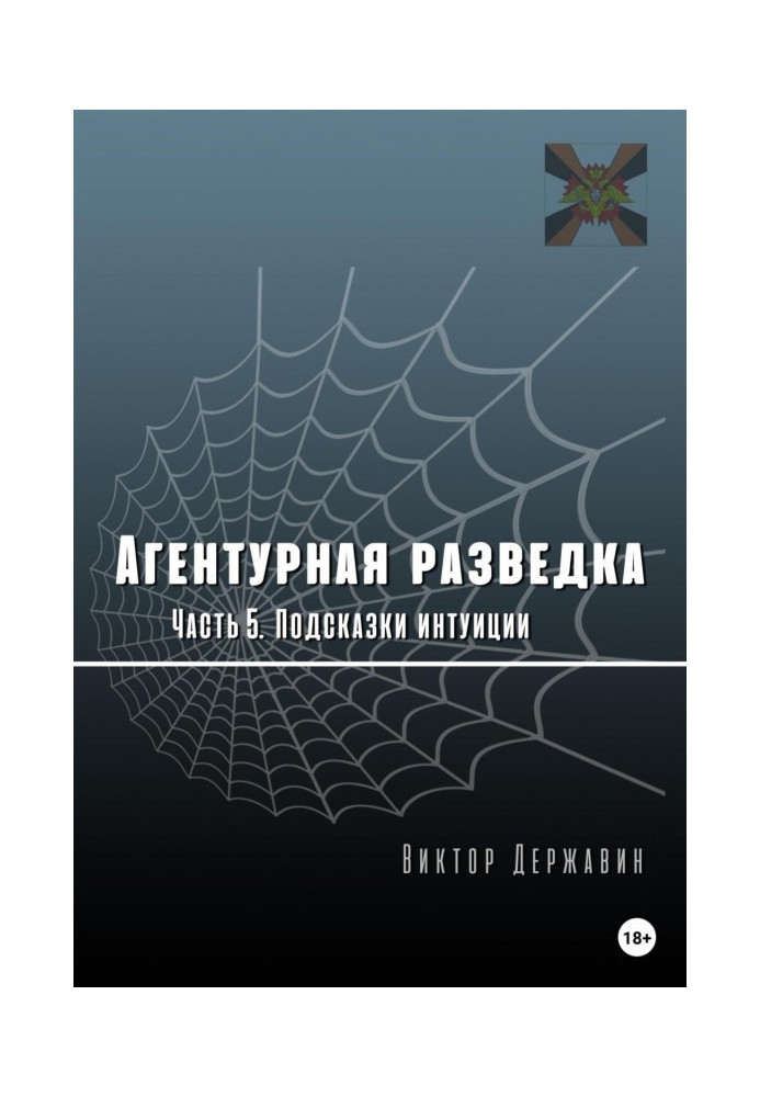 Агентурна розвідка. Частина 5. Підказки інтуїції