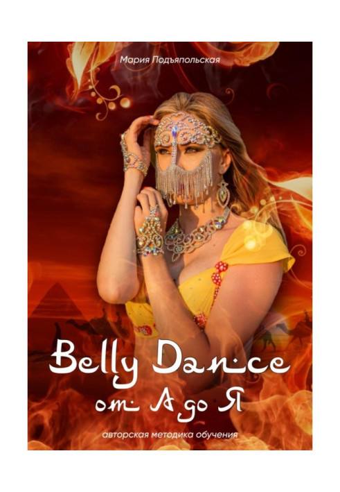 Belly Dance от А до Я