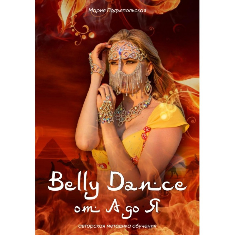 Belly Dance от А до Я
