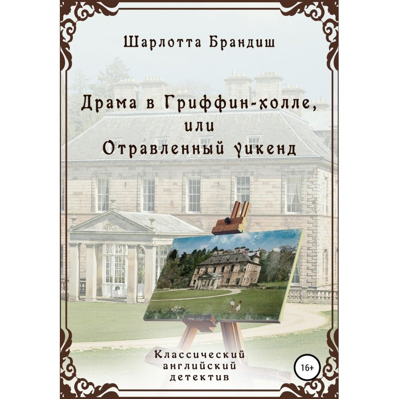 Драма в Гриффин-холле, або...
