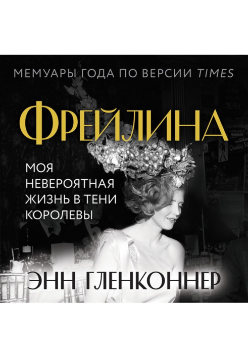 Фрейлина. Моя невероятная жизнь в тени Королевы