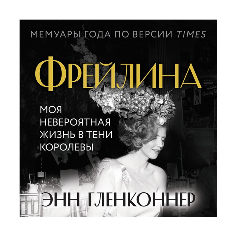 Фрейліна. Моє неймовірне...