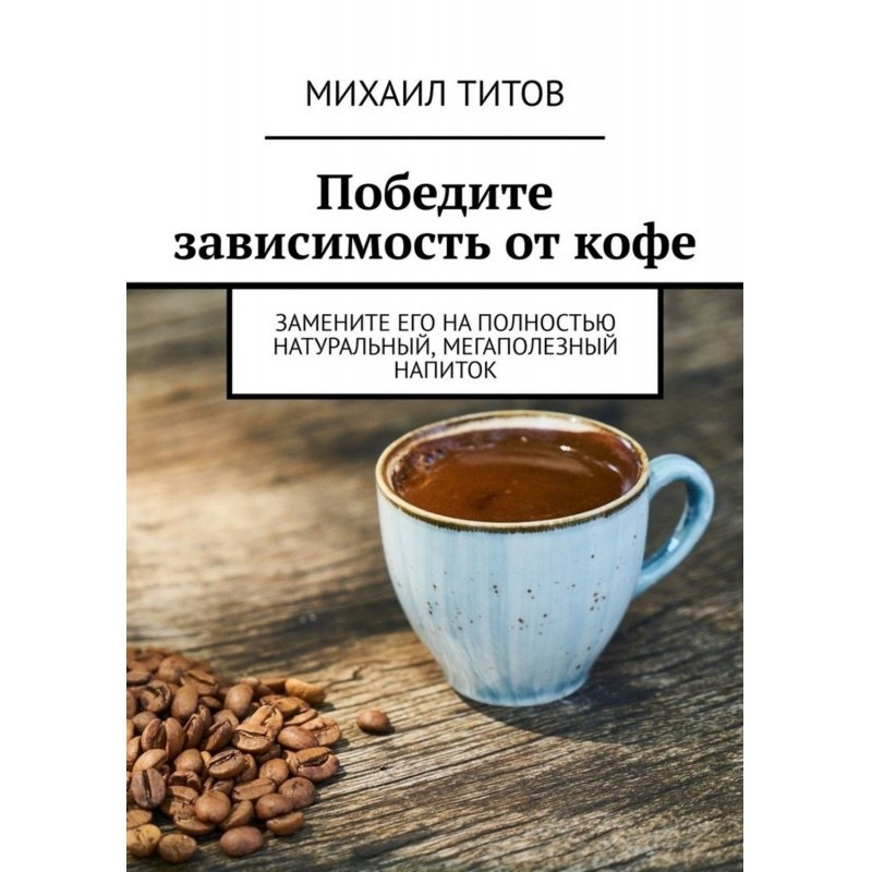 Победите зависимость от...