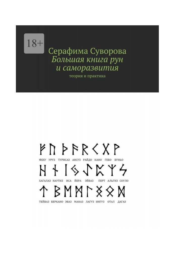 Большая книга рун и саморазвития. Теория и практика