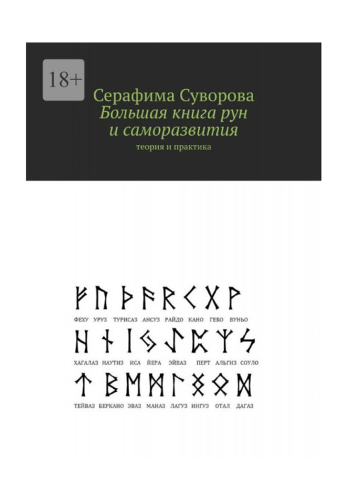 Большая книга рун и саморазвития. Теория и практика