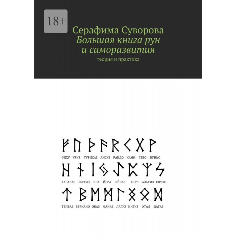Велика книга рун та...